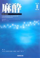 麻酔 Vol.65 No.8 (発売日2016年08月16日) 表紙