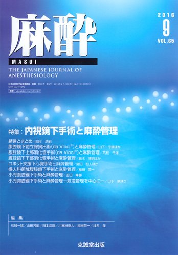 麻酔 Vol.65 No.9 (発売日2016年09月16日) 表紙
