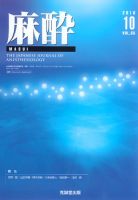麻酔 Vol.65 No.10 (発売日2016年10月16日) 表紙