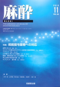 麻酔 Vol 65 No 11 発売日16年11月16日 雑誌 定期購読の予約はfujisan