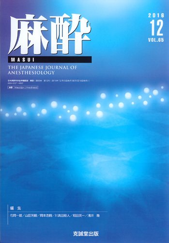 麻酔 Vol.65 No.12 (発売日2016年12月16日) 表紙