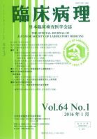 日本臨床検査医学会誌 Vol.64 No.1 表紙