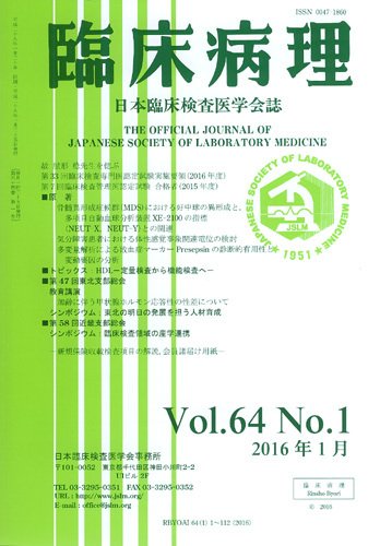 日本臨床検査医学会誌 Vol.64 No.1 (発売日2016年02月10日) 表紙