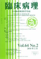 日本臨床検査医学会誌 Vol.64 No.2 表紙