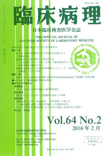 日本臨床検査医学会誌 Vol.64 No.2 (発売日2016年03月10日) 表紙