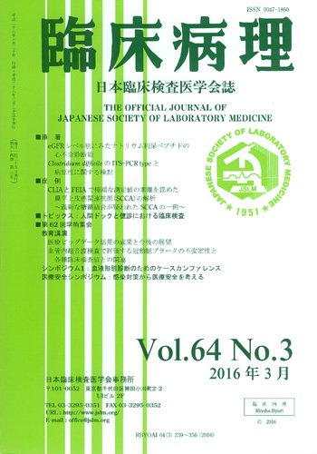 日本臨床検査医学会誌 Vol.64 No.3 (発売日2016年04月10日) 表紙