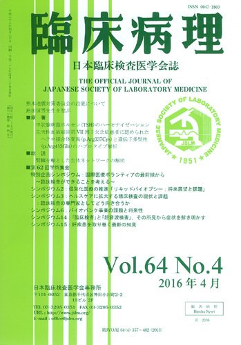 日本臨床検査医学会誌 Vol.64 No.4 (発売日2016年05月10日) 表紙
