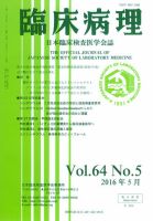 日本臨床検査医学会誌 Vol.64 No.5 表紙