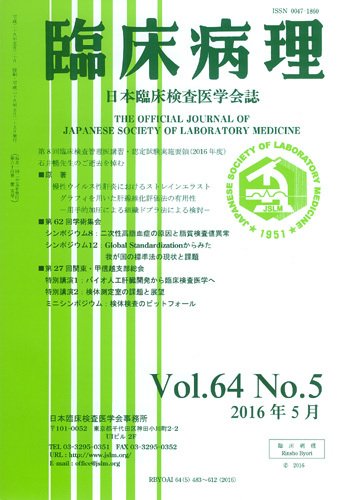 日本臨床検査医学会誌 Vol.64 No.5 (発売日2016年06月10日) 表紙