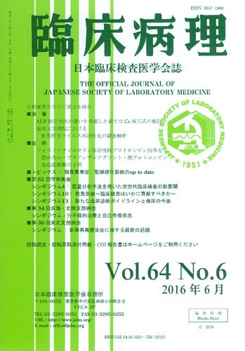 日本臨床検査医学会誌 Vol.64 No.6 (発売日2016年07月10日) 表紙