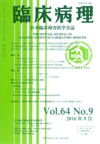 日本臨床検査医学会誌 Vol.64 No.9 (発売日2016年10月10日) 表紙