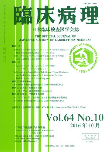 日本臨床検査医学会誌 Vol.64 No.10 (発売日2016年11月10日) 表紙