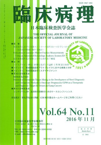 日本臨床検査医学会誌 Vol.64 No.11 (発売日2016年12月10日) 表紙