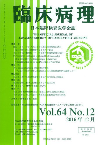 日本臨床検査医学会誌 Vol.64 No.12 (発売日2017年01月10日) 表紙