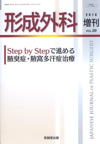 形成外科 増刊号 (発売日2016年10月05日) 表紙