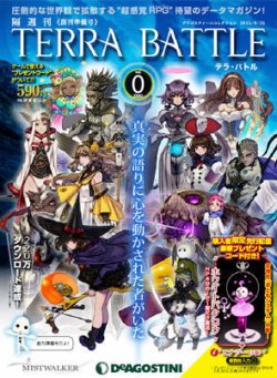 隔週刊 TERRA BATTLE 創刊準備号 (発売日2015年08月25日) 表紙