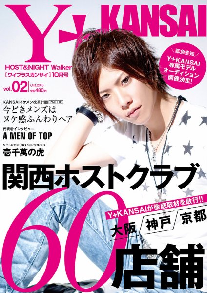 Y＋KANSAI（ワイプラスカンサイ） 2015年10月号 (発売日2015年08月28日) 表紙