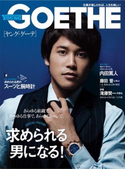 YOUNG GOETHE(ヤングゲーテ） GOETHE 2015年10月号増刊 (発売日2015年09月10日) 表紙