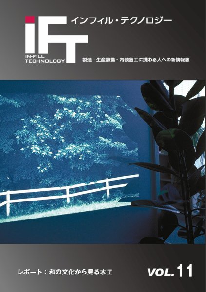 インフィルテクノロジー vol11 (発売日2015年09月04日) 表紙