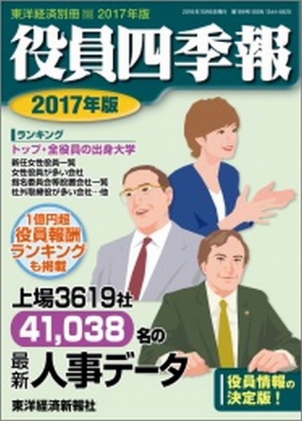 役員四季報 2017年版 (発売日2016年09月05日) 表紙