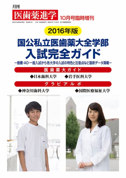 医歯薬進学 10月臨増 (発売日2015年10月07日) 表紙