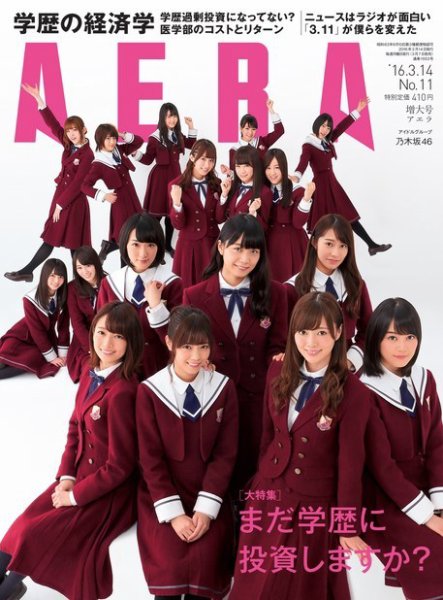 AERA（アエラ） 2016年3/14号 (発売日2016年03月07日) 表紙