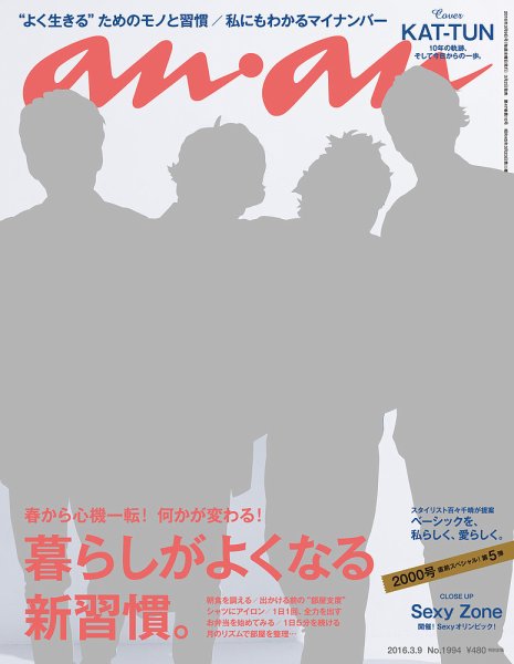 anan（アンアン） No.1994 (発売日2016年03月02日) 表紙