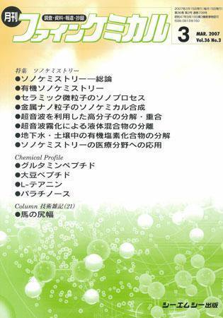 ファインケミカル 2007年3月号 (発売日2007年02月15日) 表紙