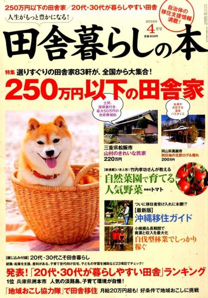 田舎暮らしの本 2016年4月号 (発売日2016年03月03日) 表紙