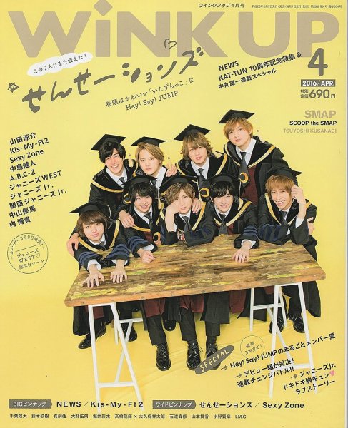WiNK UP (ウィンクアップ) 2016年4月号 (発売日2016年03月07日) 表紙