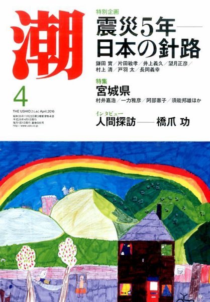 潮 2016年4月号 (発売日2016年03月05日) 表紙