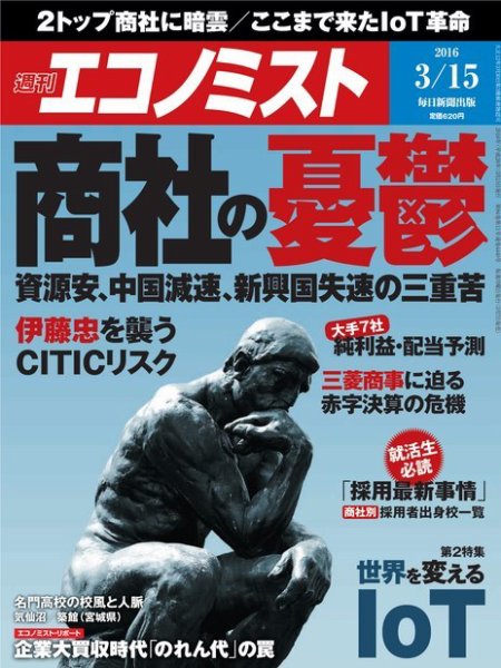 週刊エコノミスト 2016年3月15日号 (発売日2016年03月07日) 表紙