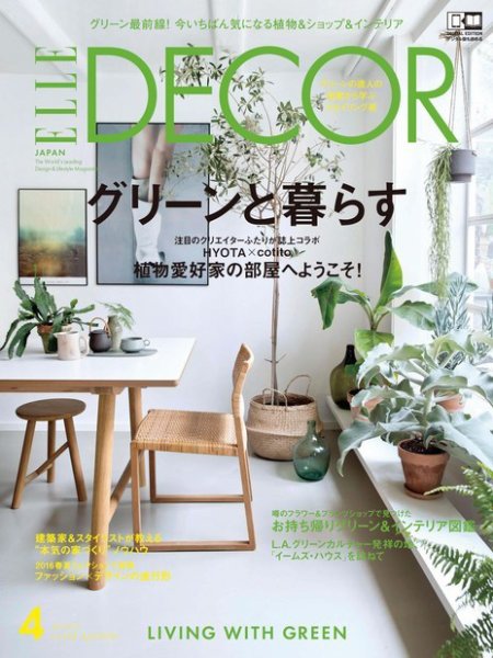 ELLE DECOR(エル・デコ)  2016年4月号 (発売日2016年03月07日) 表紙