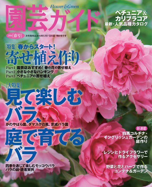 園芸ガイド 2016年4月号 (発売日2016年03月08日) 表紙