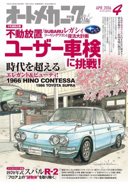 オートメカニック 2016年4月号 (発売日2016年03月08日) 表紙