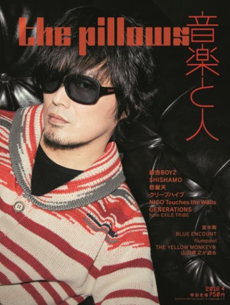 音楽と人 2016年4月号 (発売日2016年03月05日) 表紙