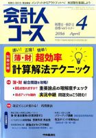会計人コース 2016年4月号 (発売日2016年03月03日) 表紙