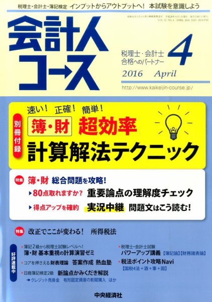 会計人コース 2016年4月号 (発売日2016年03月03日) 表紙