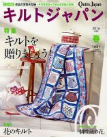 Quilts Japan（キルトジャパン） 2016年4月号 表紙