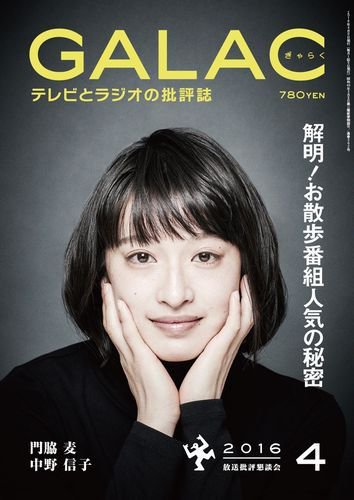 GALAC（ぎゃらく） 2016年4月号 (発売日2016年03月05日) 表紙
