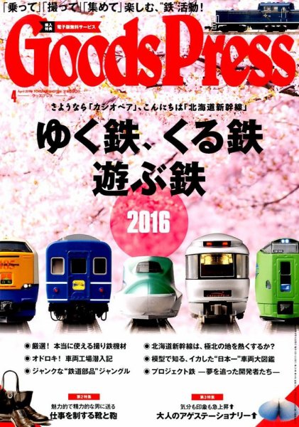 月刊GoodsPress（グッズプレス） 2016年4月号 (発売日2016年03月05日) 表紙