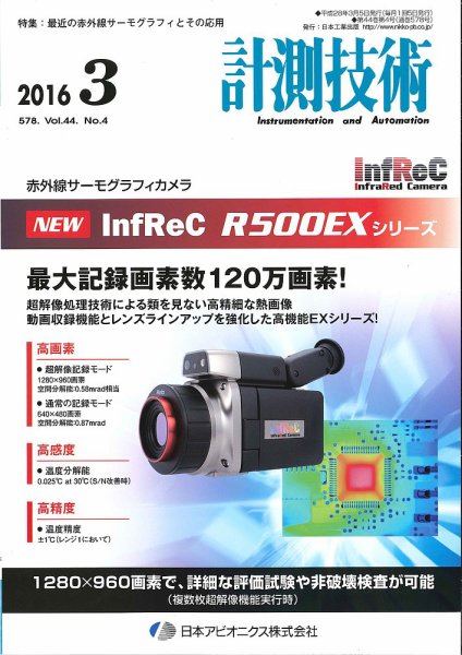 計測技術 2016年3月号 (発売日2016年03月05日) 表紙