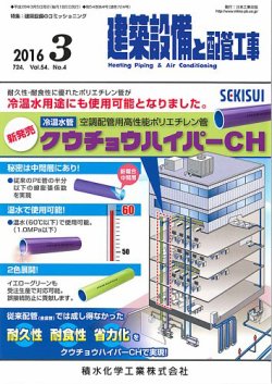 建築設備と配管工事 2016年3月号 (発売日2016年03月05日) 表紙