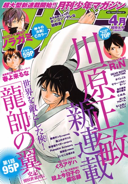 月刊 少年マガジン 2016年4月号 (発売日2016年03月05日) 表紙