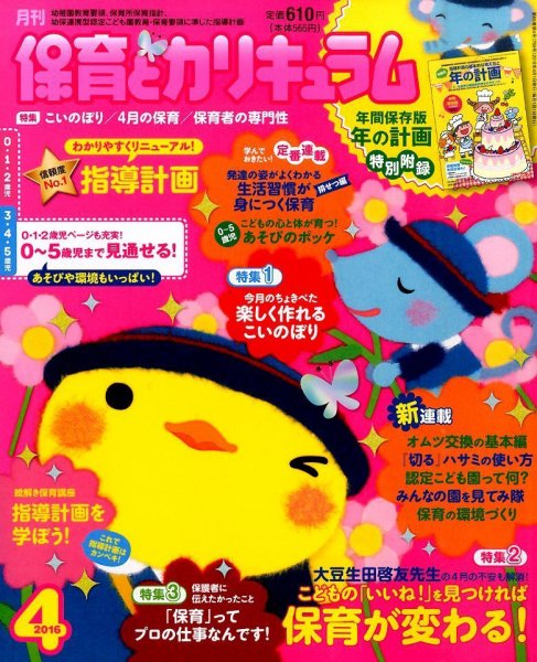 月刊 保育とカリキュラム 2016年4月号 (発売日2016年03月02日) 表紙