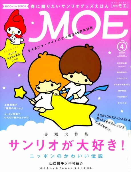 月刊 MOE(モエ) 2016年4月号 (発売日2016年03月03日) 表紙