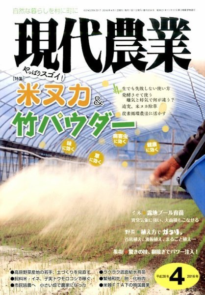 現代農業 2016年4月号 (発売日2016年03月05日) 表紙