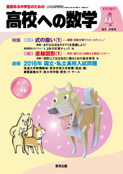 高校への数学 2016年4月号 (発売日2016年03月04日) 表紙