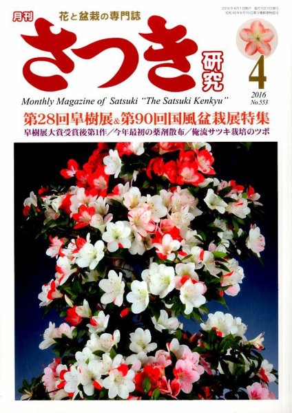さつき研究 2016年4月号 (発売日2016年03月05日) 表紙
