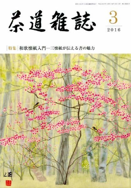 茶道雑誌 2016年3月号 (発売日2016年03月03日) 表紙